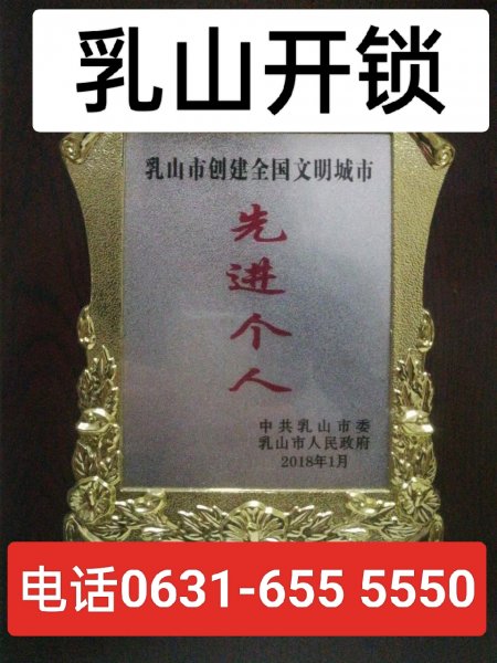 乳山开锁汽车开锁0631-655 5550