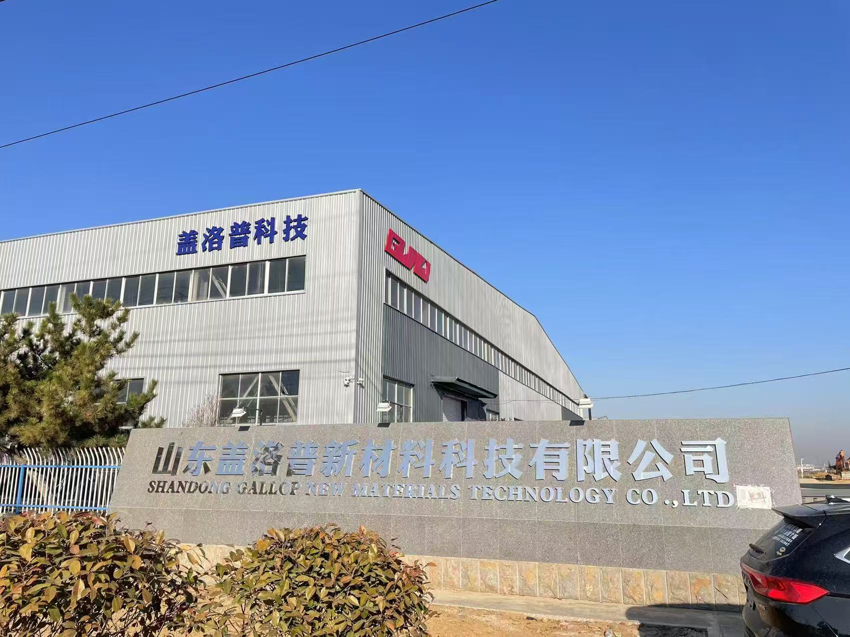 山东盖洛普新材料科技有限公司高薪诚聘
