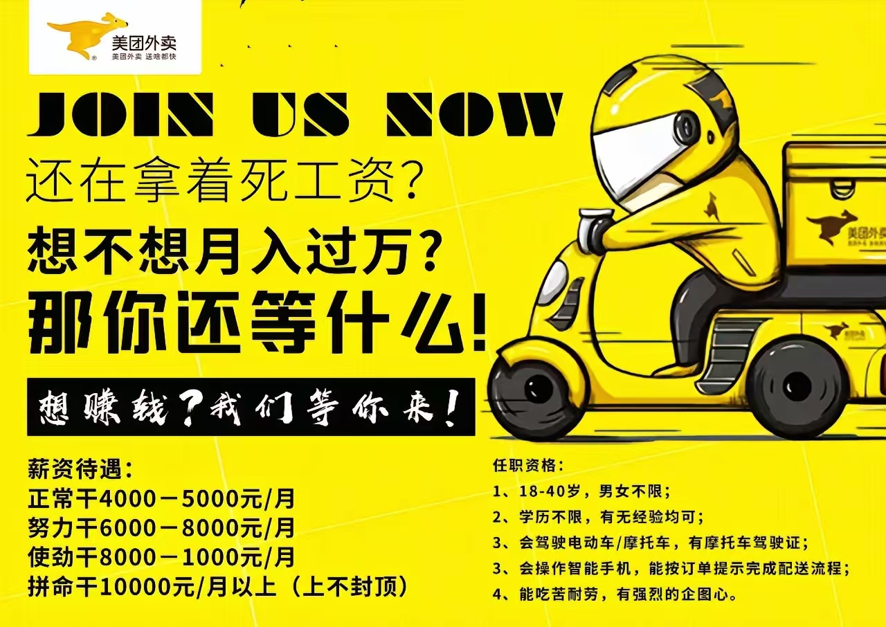 美团外卖高薪招聘骑手