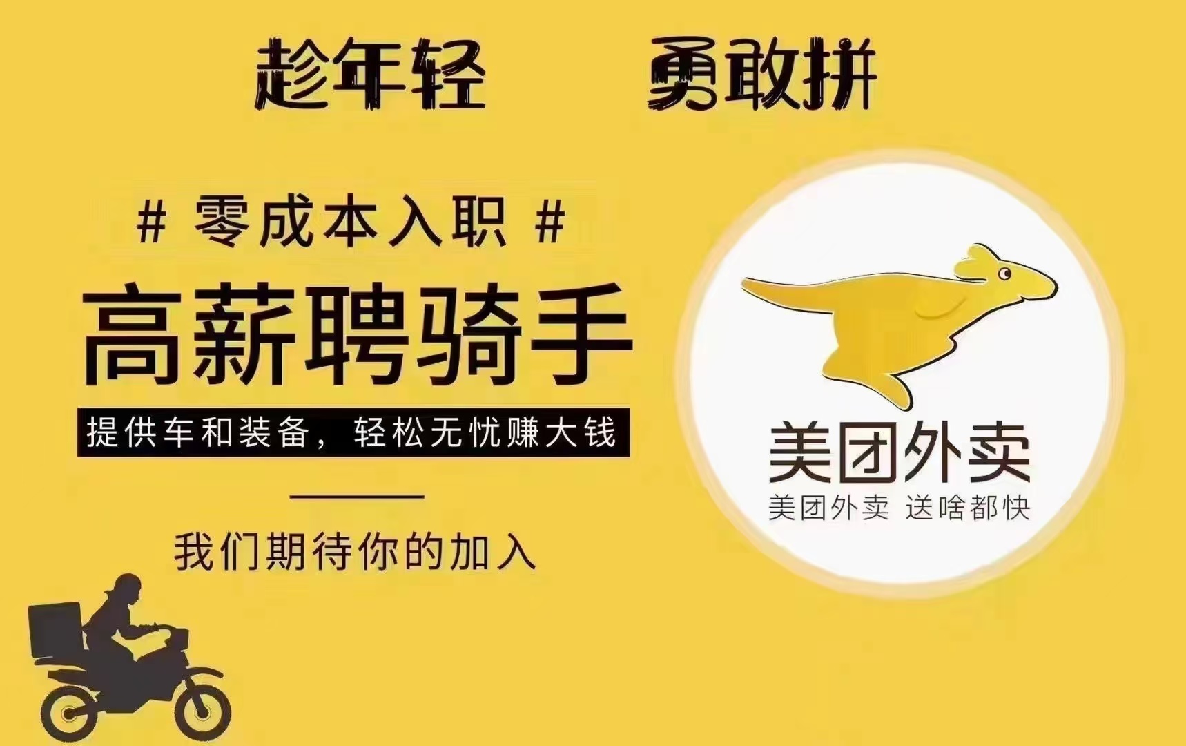 美团外卖高薪招聘骑手