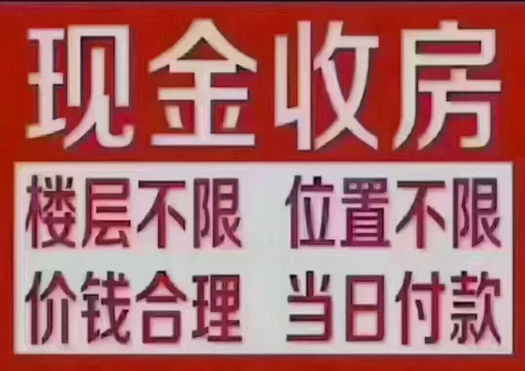 现金收房 不限位置 楼层 价格合适 当天付款