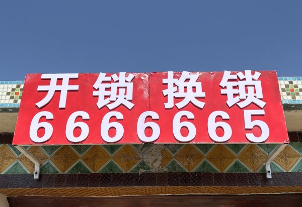 乳山政洋开锁0631-666 6665