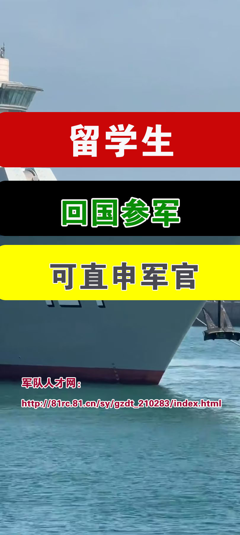 留学生身份“暴涨”，军官直招