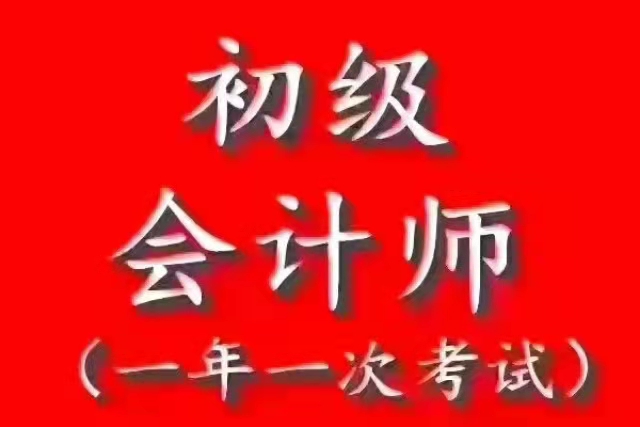 招聘会计学员（好学员推荐工作）----老字号 英杰财税