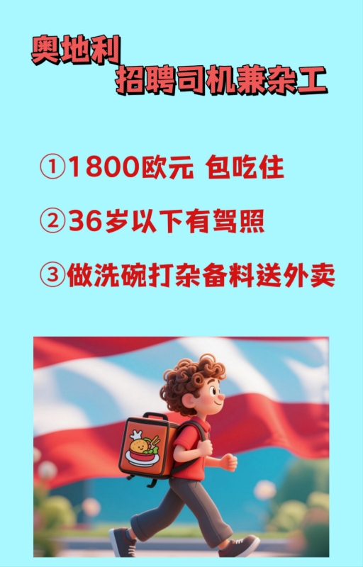 奥地利招聘司机兼杂工