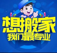 ★★★乳山清华搬家搬运专业【搬钢琴冰箱】