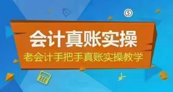 招聘会计学员（好学员推荐工作）---老字号英杰财税