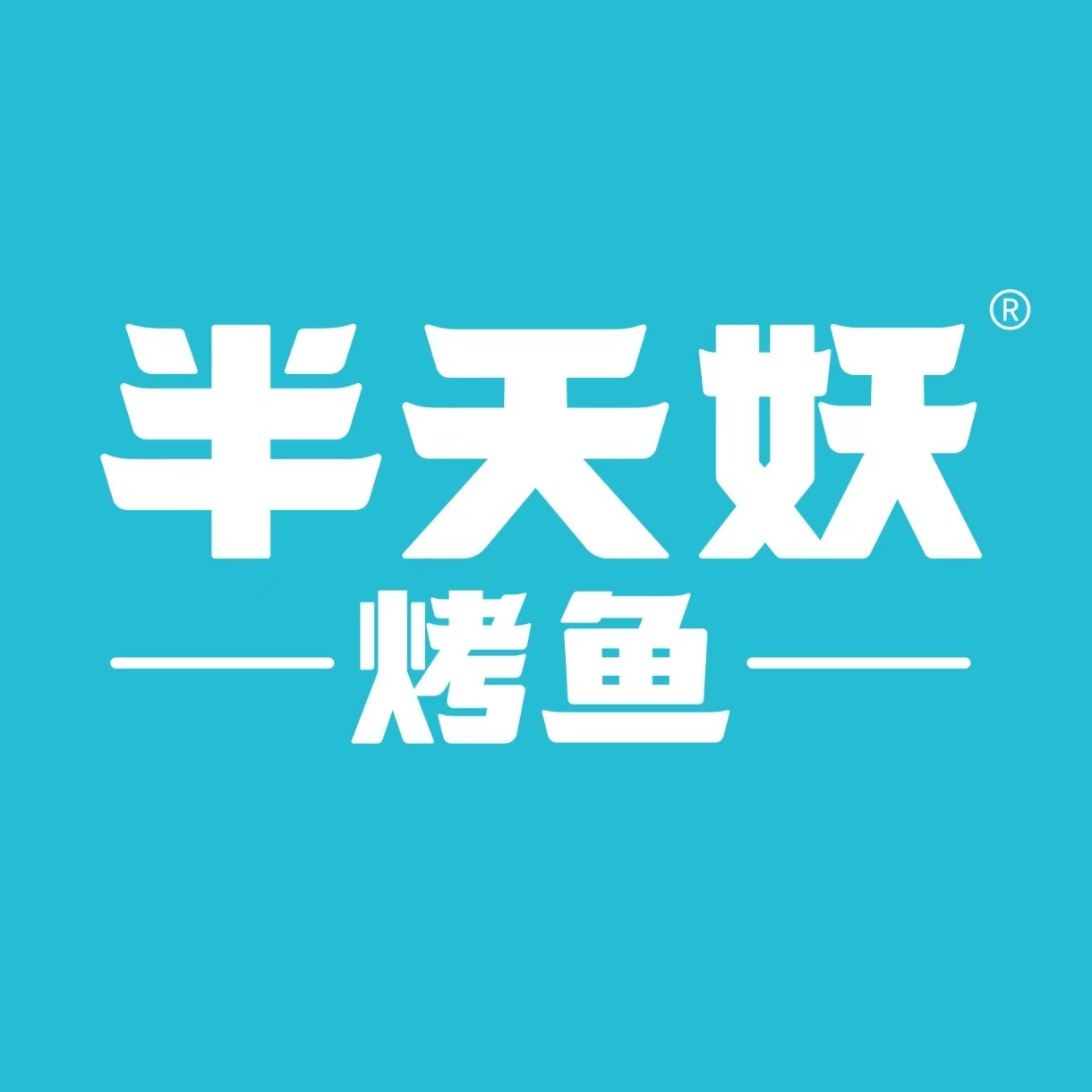 乳山九龙汇半天妖烤鱼招后厨人员及洗碗工