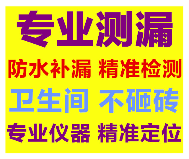 雨虹防水补漏免砸砖维修.瓷砖空鼓修复.质保十年.免费上门勘测