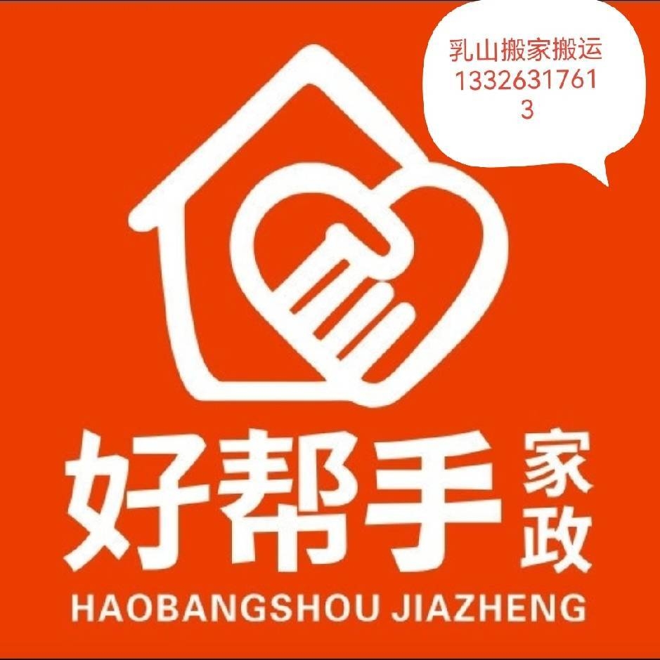好帮手家政专业【搬家、搬运、装卸】