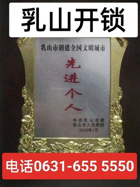 乳山开锁换锁0631-655 5550
