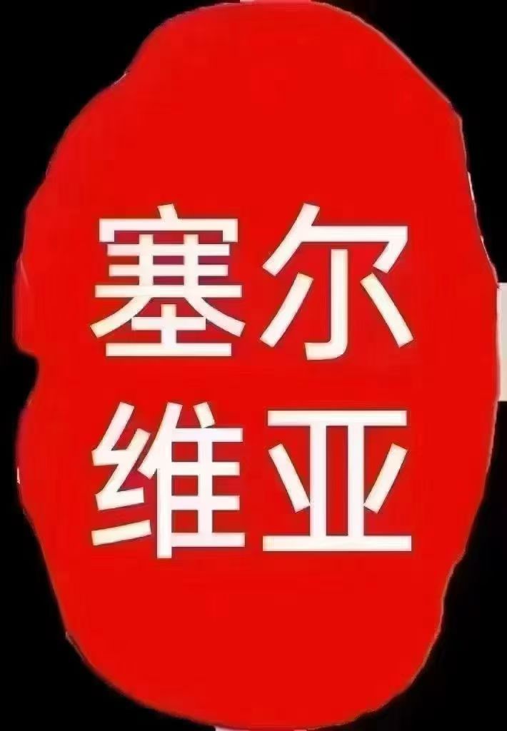 塞尔维亚种菜工缴纳五险