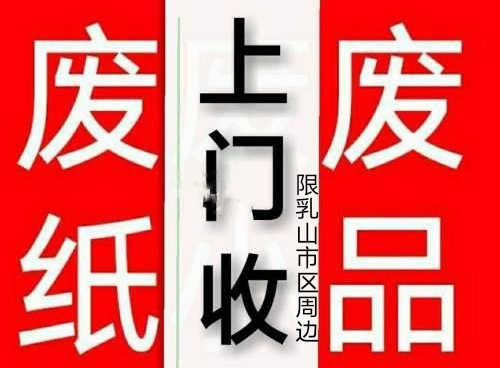 废品回收