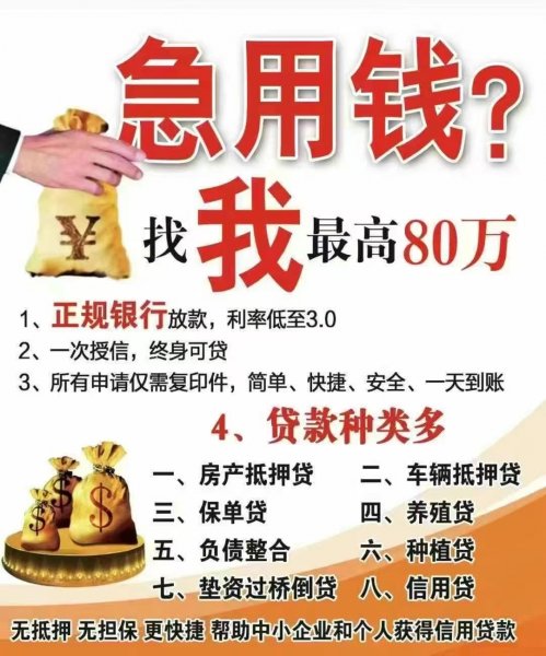急用钱找我 最好可贷80万