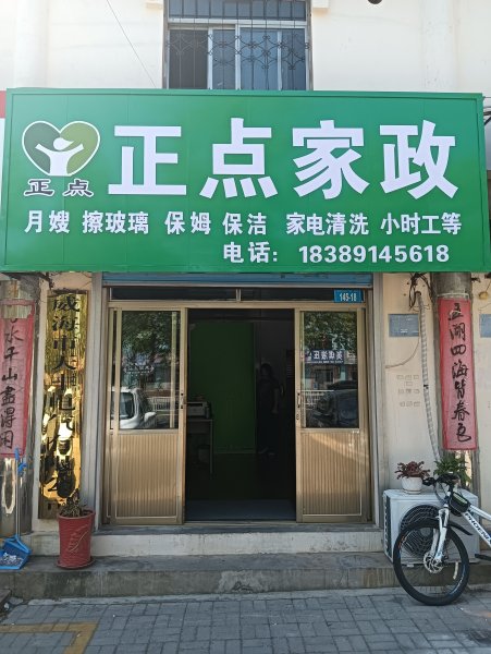乳山正点家政招聘保洁员工多名