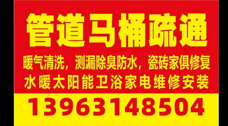 管道马桶疏通水暖太阳能卫浴维修清洗及防水查漏