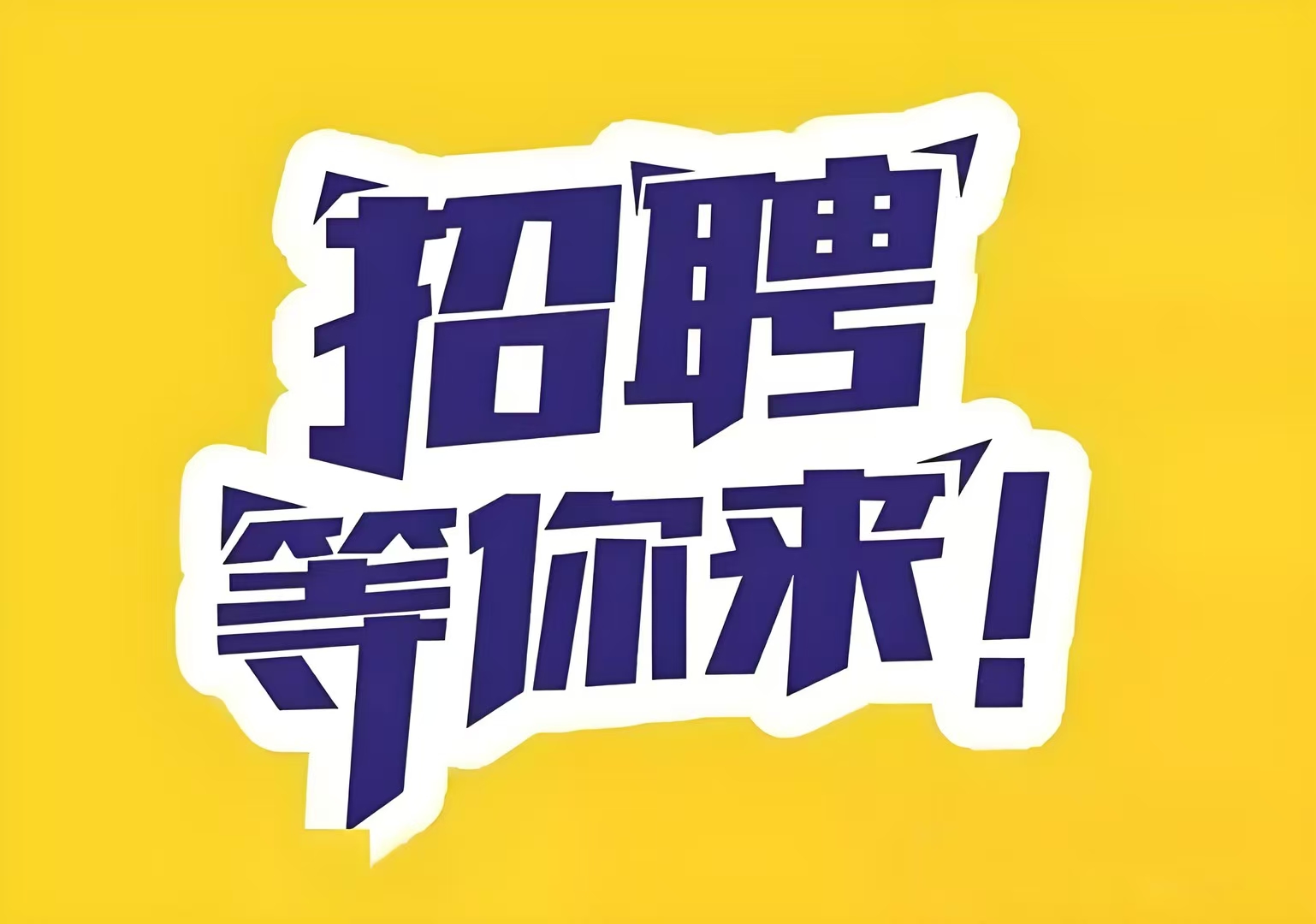 招聘啦招聘啦