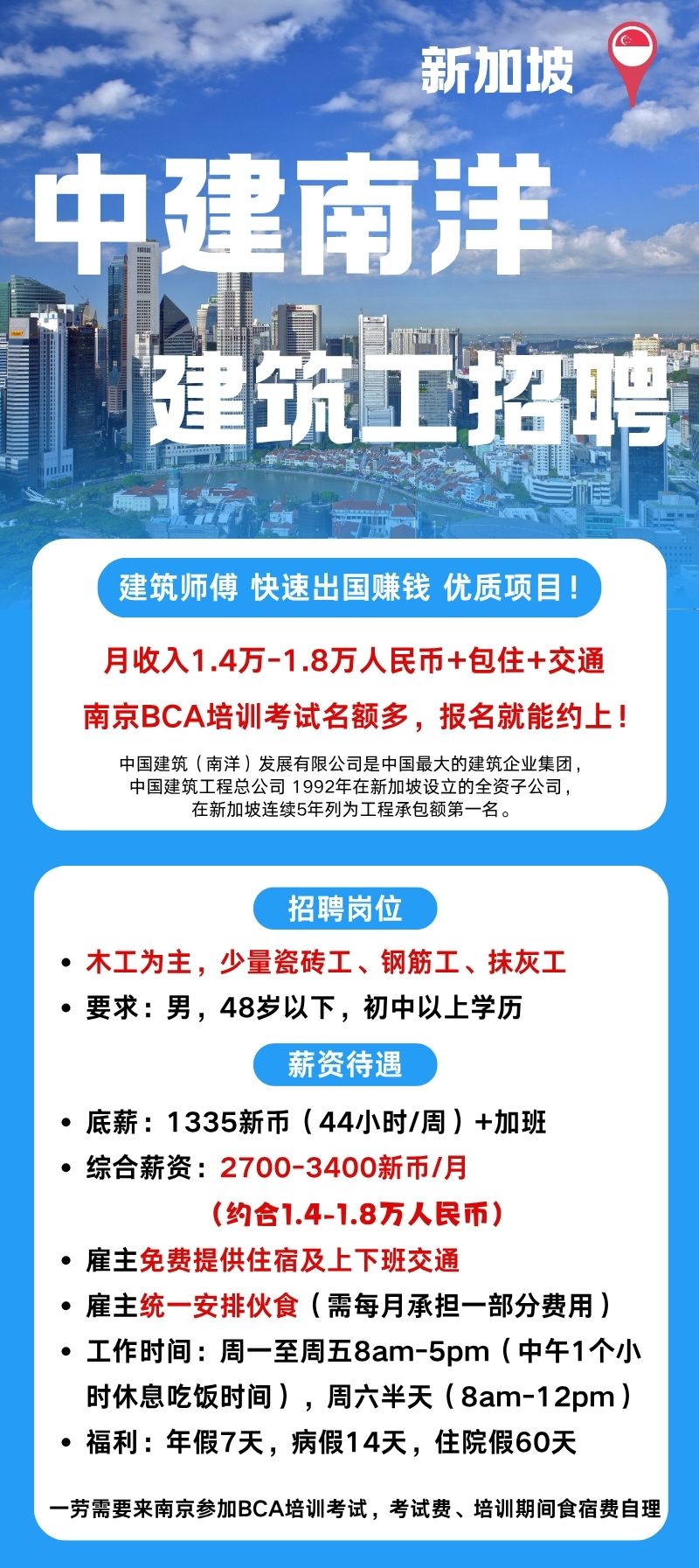 新加坡中建服务费4500、月入2W包住