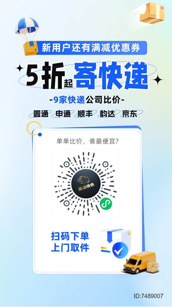 5米起！寄快递*三通一达━全国上门取件＂微信小程序〖福多多快递】招推广