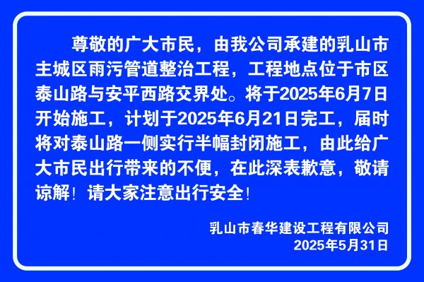 泰山路与安平西路交界处污水管道施工公告