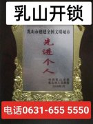 乳山开锁汽车开锁0631-655 5550