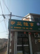 ——专业推拿——本店持专业推拿证——