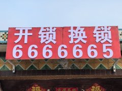 乳山政洋开锁0631-666 6665