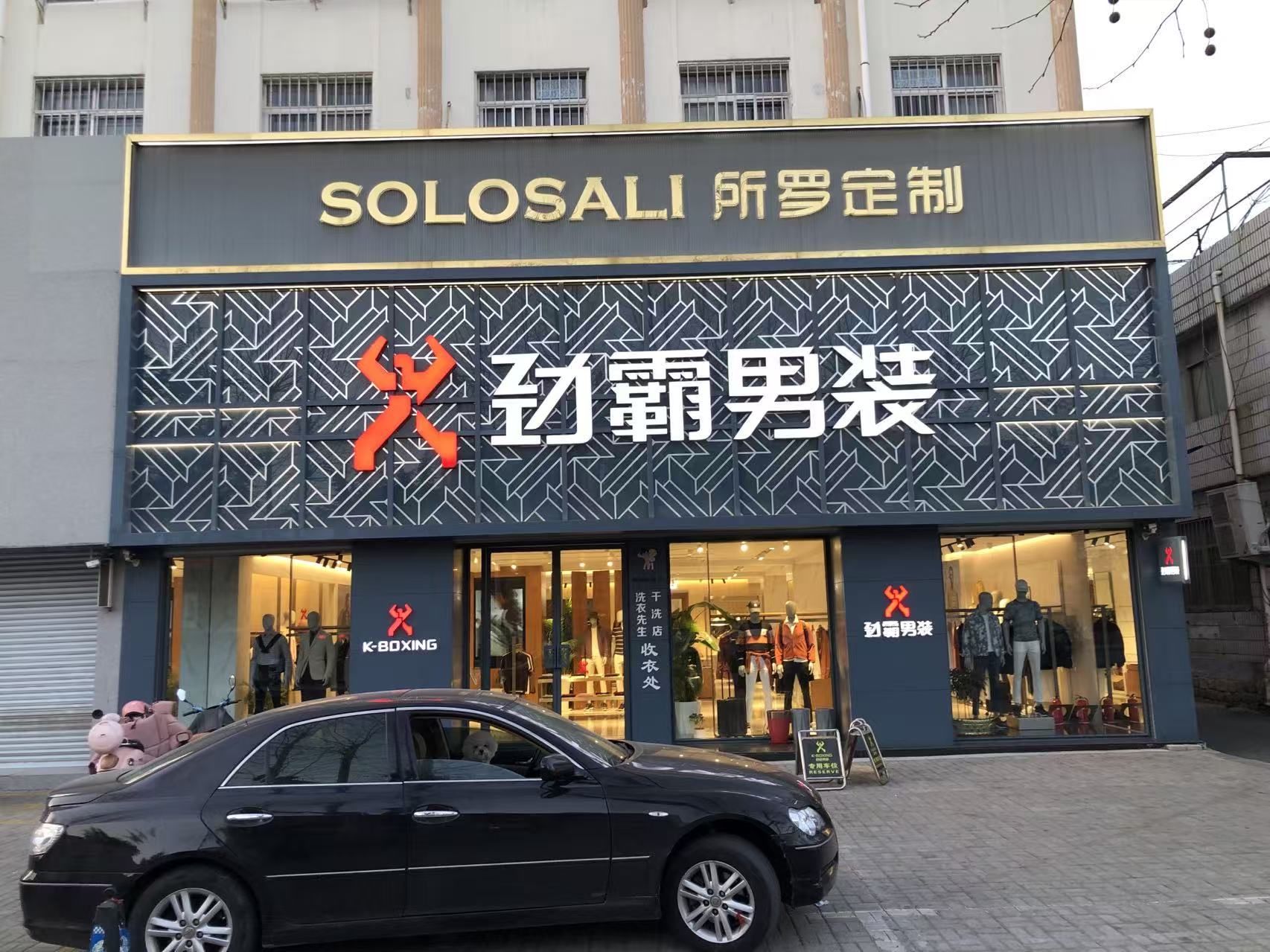 劲霸男装专卖店招聘导购-缴五险