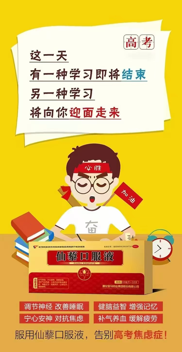 ——仙藜口服液——助力高考——