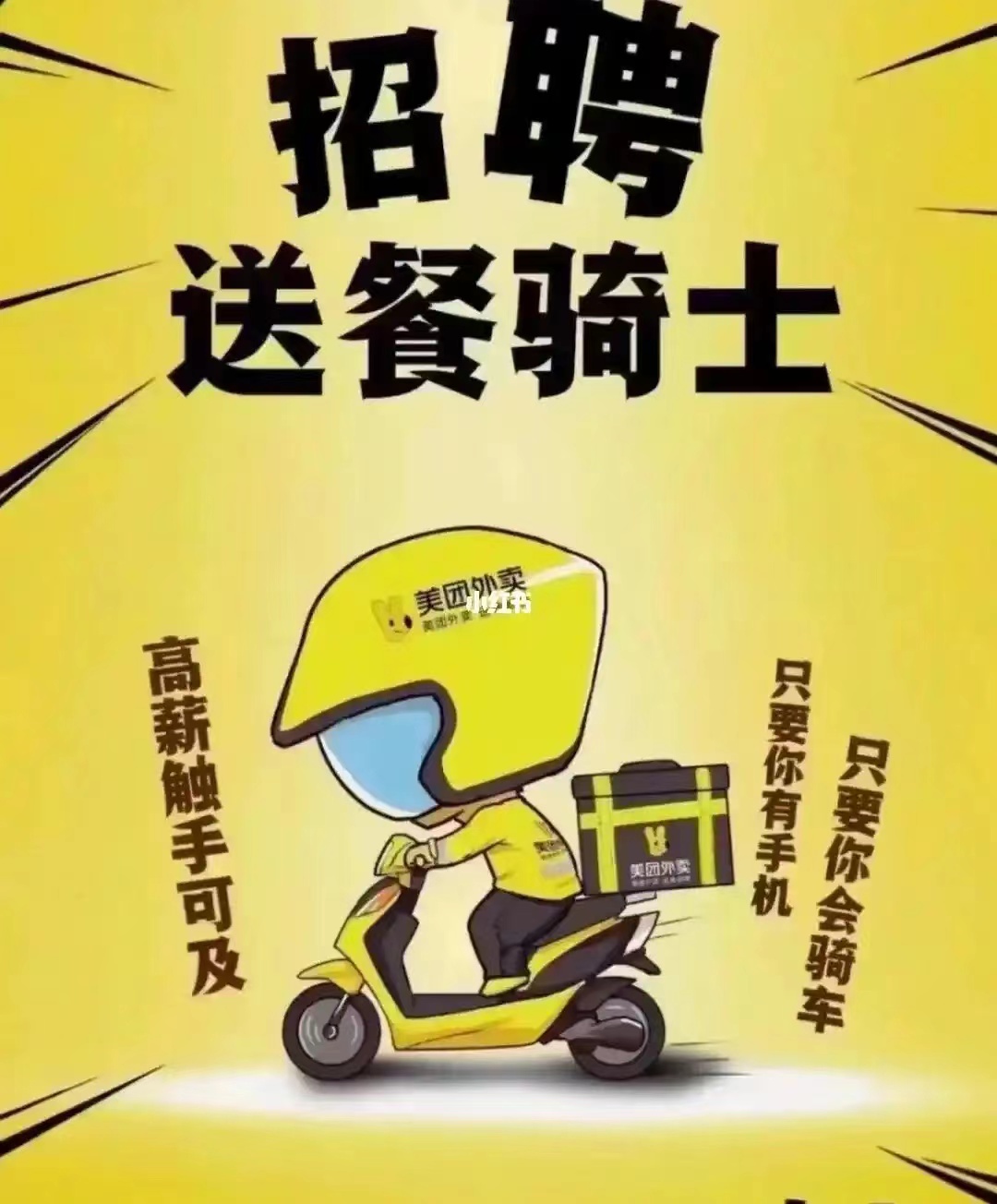 美团外卖~高薪招聘送餐骑手！！！暑假工！！
