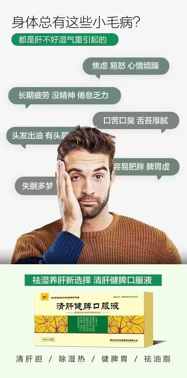 祛湿养肝-就喝清肝健脾口服液