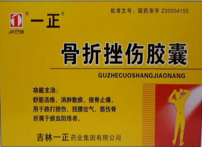 舒筋活络，跌打损伤，就用骨折挫伤胶囊