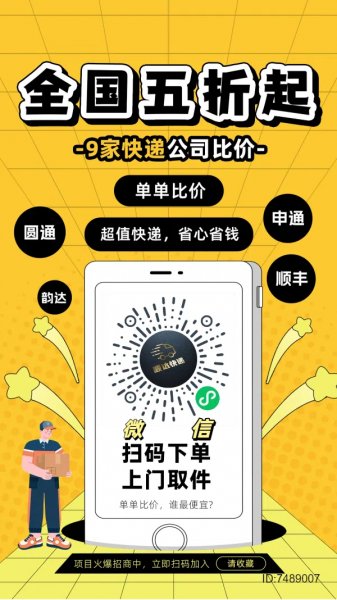 四米起！寄快递`三通一达.全国上门取件`微信小程序〖顺达快运】招推广