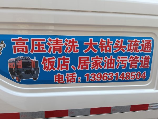 高压清洗疏通油污管道，水暖卫浴维修