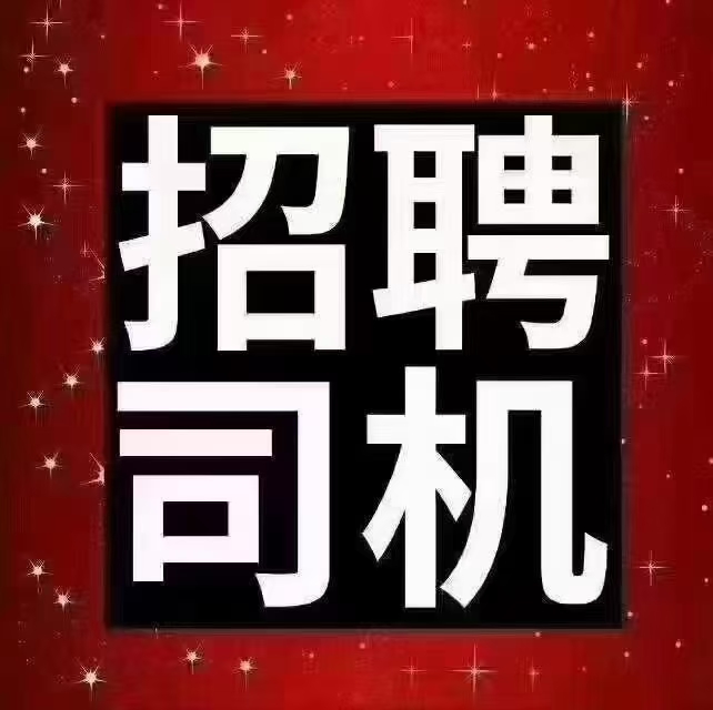 几内亚招聘司机，40天左右出发