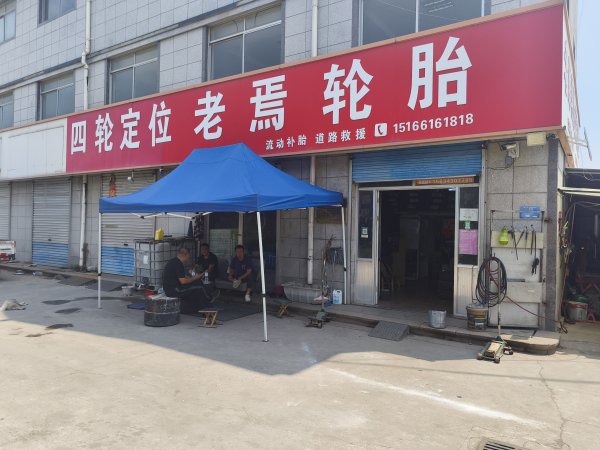 老焉轮胎招聘轮胎维修工