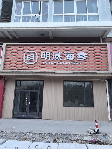 明威海参（乳山店）