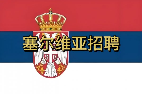 ✔✔✔出国劳务：塞尔维亚招50岁以下空调安装工 急！！