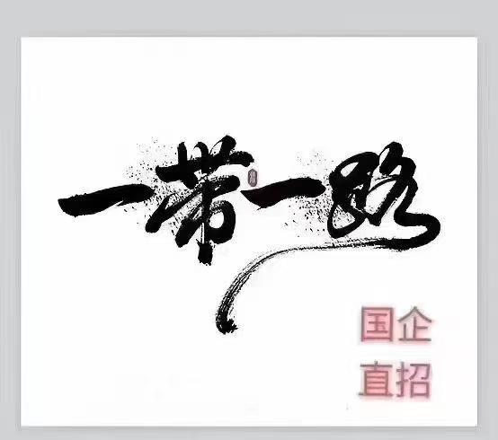 俄罗斯波罗的海石化工程，普工，安全员，包吃住，包劳保