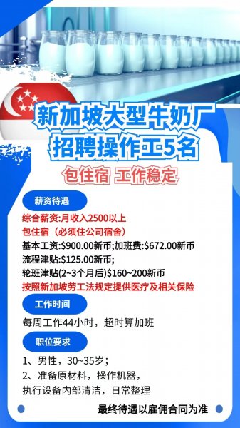 新加坡牛奶厂操作工‘