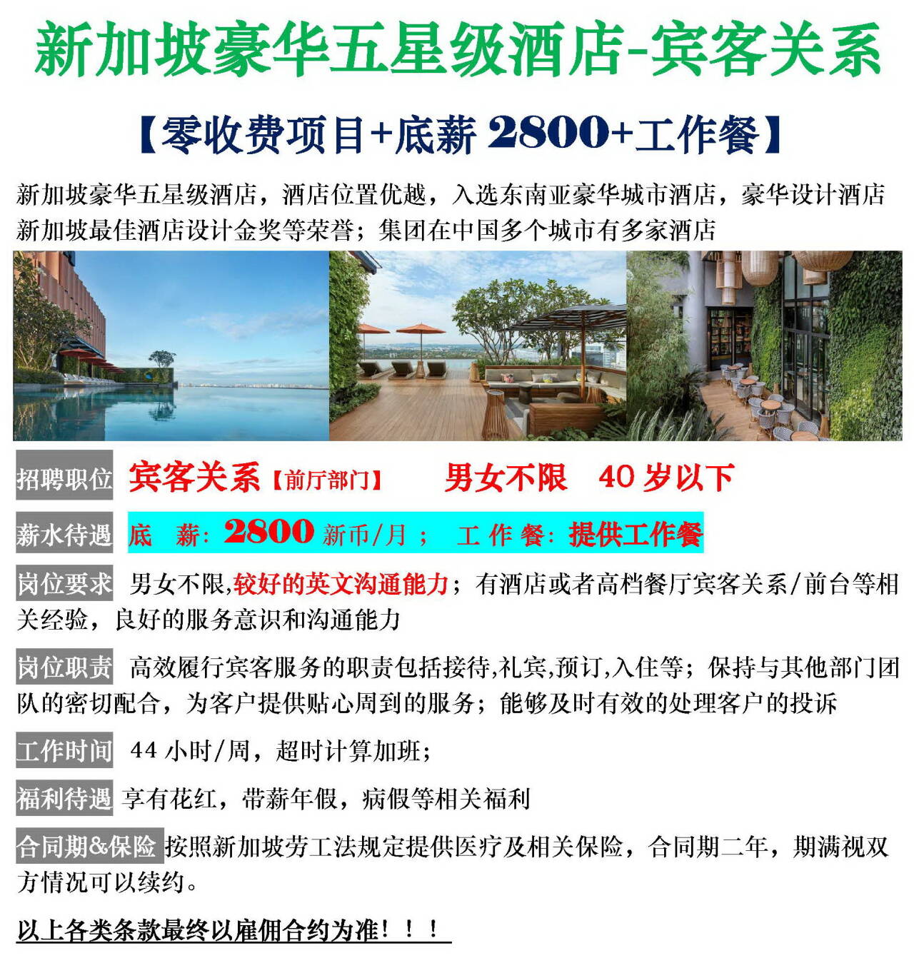 零费用新加坡五星级酒店宾客服务