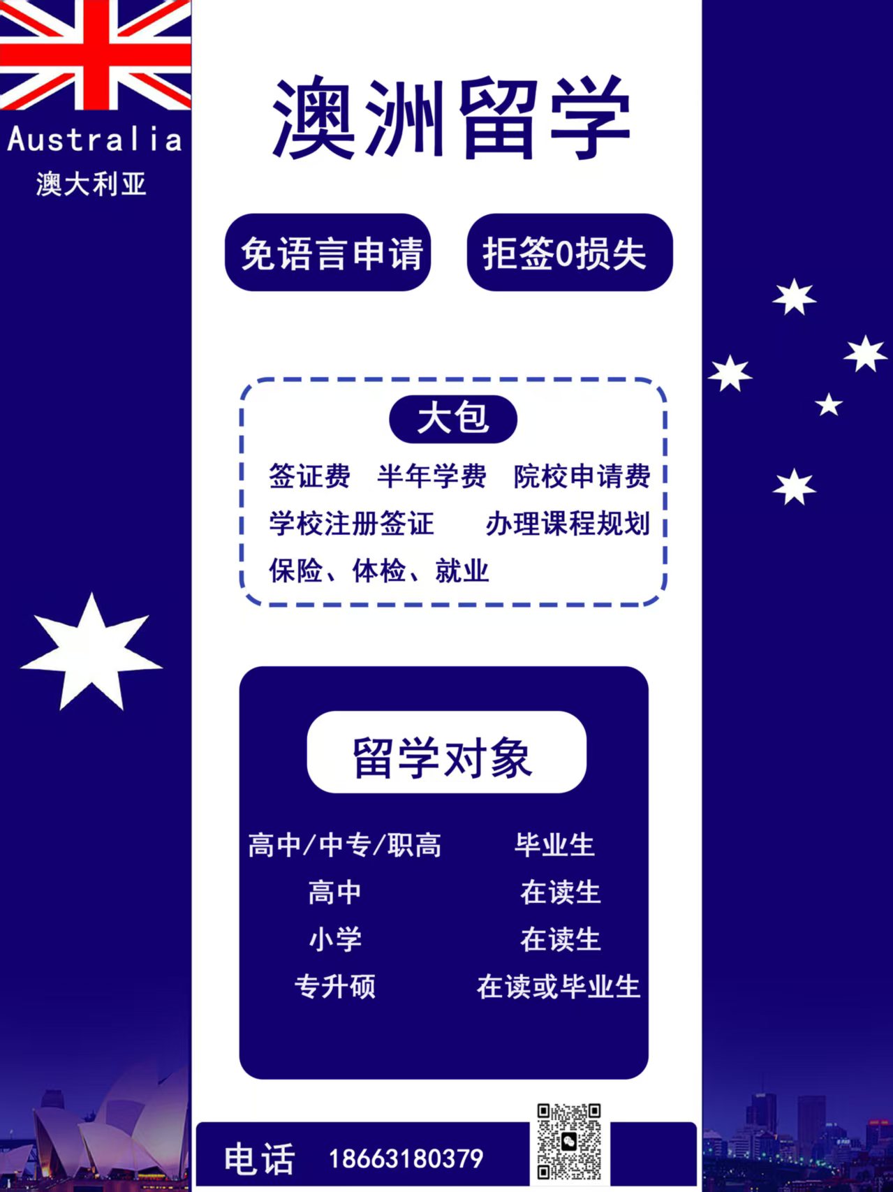 澳大利亚留学，大包，拒签0损失
