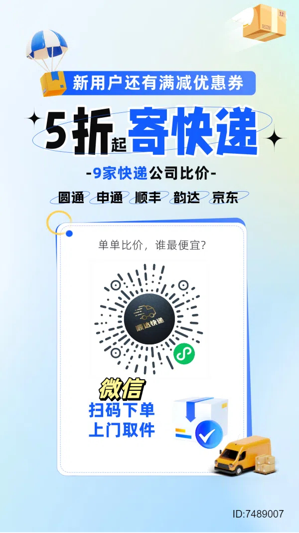 ④米起！寄快递、三通一达|全国上门取件|微信小程序〖顺达快运】招推广