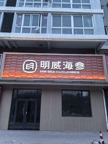 银滩明威海参（乳山）店招聘