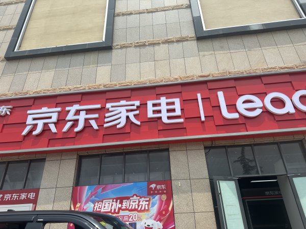 家电导购，店长一名有家电销售经验者优先