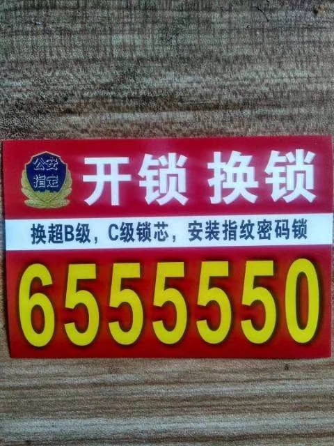 乳山开锁换锁0631-655 5550