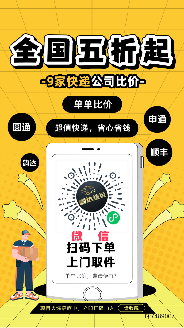 ④米起！寄快递/三通一达/全国上门取件/微信小程序〖顺达快运】招推广