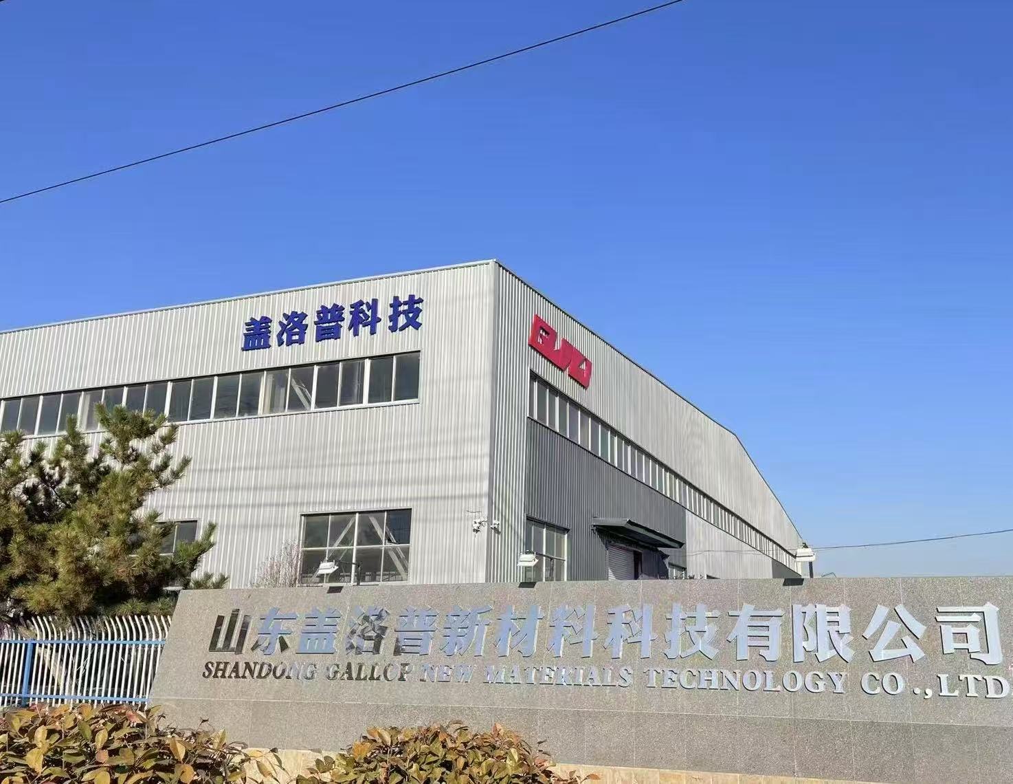 山东盖洛普新材料科技有限公司高薪诚聘