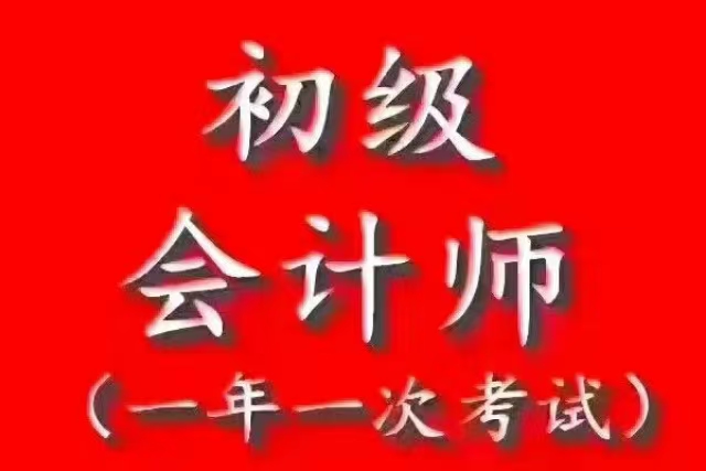 招聘会计学员（好学员推荐工作）---老字号英杰财税