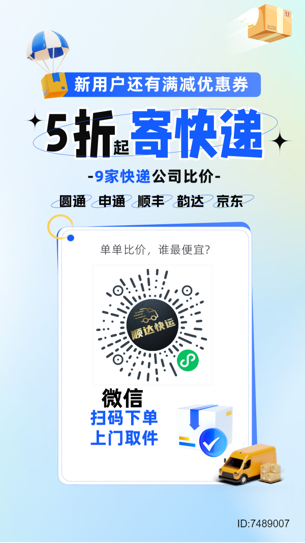 四米起！寄快递.三通一达.全国上门取件.微信小程序〖顺达快运】招推广